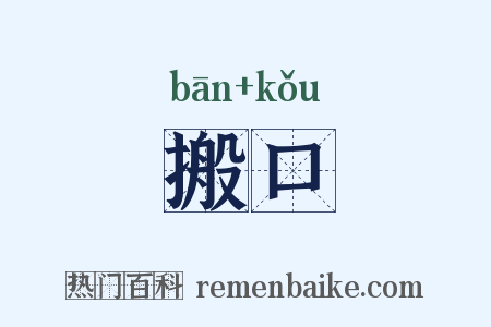 搬口是什么意思的图片